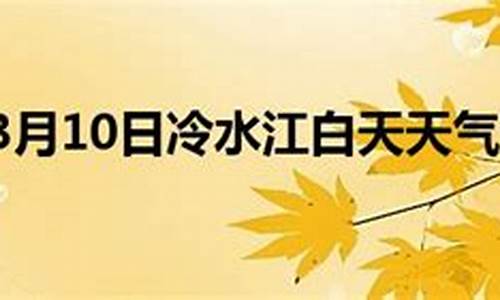 冷水江天气预报30天_冷水江天气预报2345