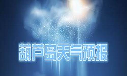 葫芦岛的天气预报15天查询结果是什么_葫芦岛的天气预报15天查询结果