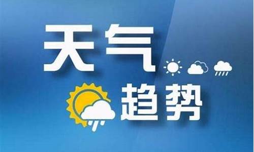 山西太原天气预报未来三天_山西太原天气预报未来三天