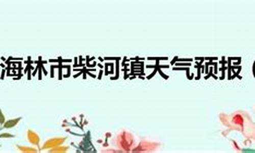 牡丹江市海林天气预报_牡丹江海林天气预报15天查询横道河