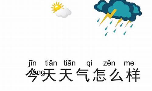 今天天气怎么样_今天天气怎么样用英语怎么翻译