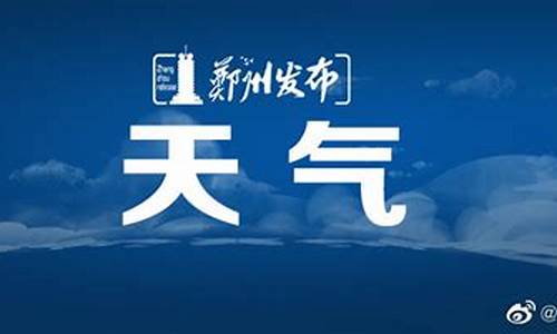 郑州天气预报7天_郑州天气预报7天准确一览表