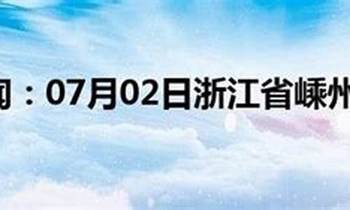 嵊州市天气预报_嵊州市天气预报15天气