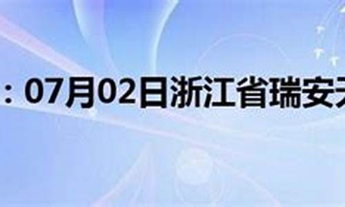 瑞安天气预报15天天气_瑞安天气预报