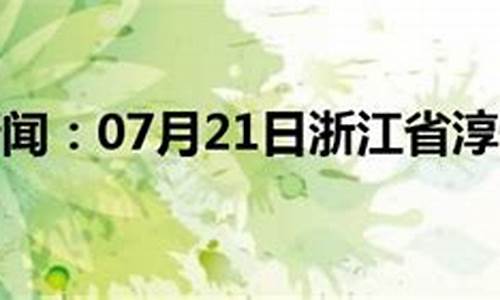 淳安天气预报15天当地天气查询下载_淳安天气