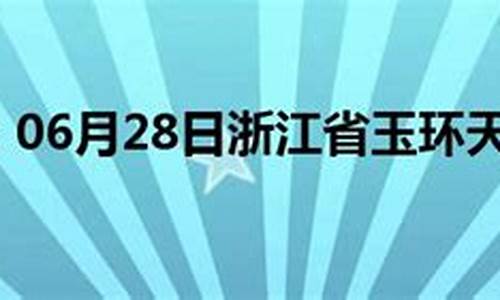 玉环天气预报7天查询_玉环天气预报24小时详情