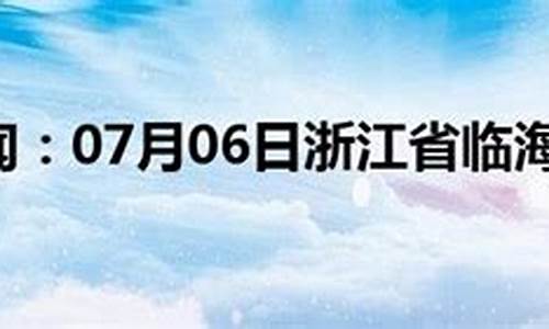 临海天气预报一周天气情况_临海天气预报一周