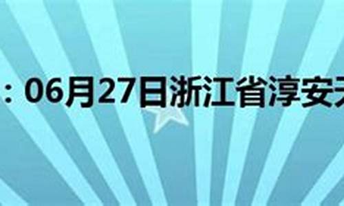 淳安天气预报30天查询_淳安天气预报30天准确