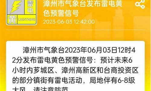 漳州天气预警_漳州天气预警台风