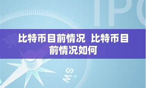 目前情况如何描述_目前情况如何