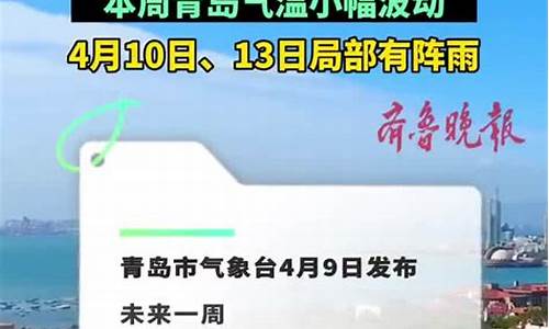 青岛一周天气分析_青岛一周天气预报周一览表最新版最新