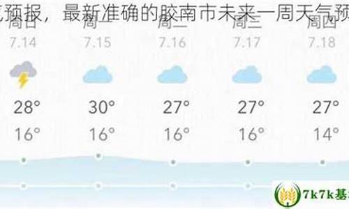 胶南市天气预报24小时_胶南市分时段天气预报