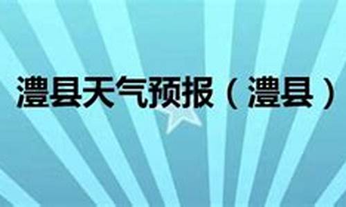 澧县天气预报3天_澧县天气预报3天查询15天查询结果