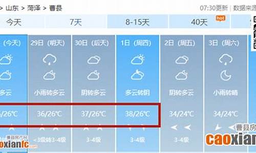 曹县天气_菏泽天气