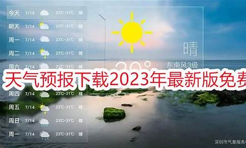 2023年天气最新版本_2o22年天气预报