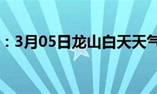 龙山天气预报15天查询_龙山天气预报15天