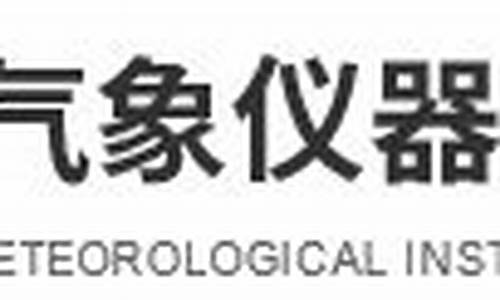 上海气象仪器厂有限公司_上海气象仪器厂有限公司校招