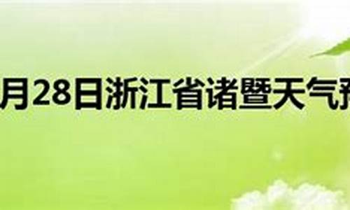 诸暨天气预报15天天气查询表_诸暨天气预报15天天气24小时天气预报