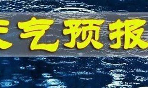 长武县天气预报24小时详情_长武县天气预报