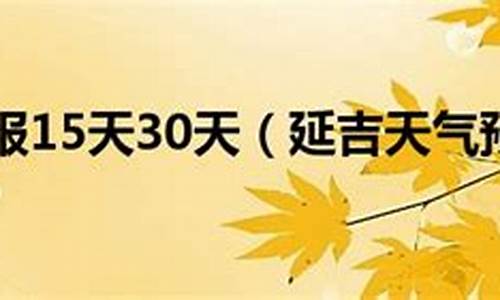 延吉天气预报一周15天_延吉天气预报一周15天