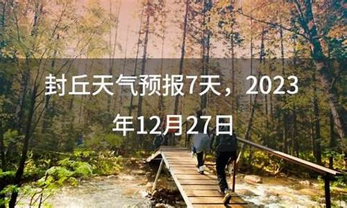 封丘天气15天预报_封丘天气预报一周