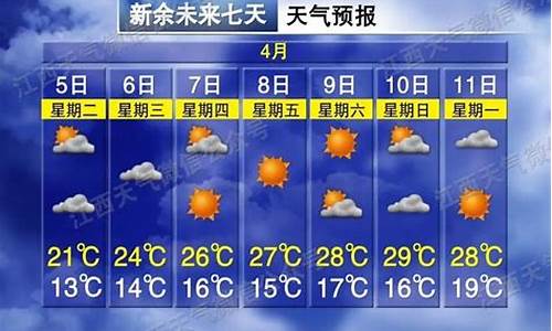 新余末来十五天天气预报_新余未来15天天气预报