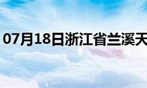 兰溪市天气预报15天查询百度_兰溪市天气预报15天查询