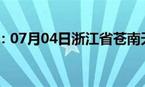 苍南天气预报10天查询_苍南天气预报10天