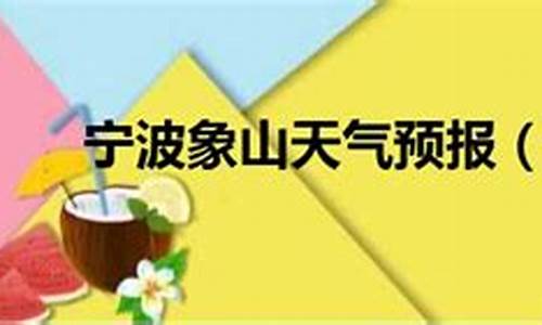 宁波象山天气预报_宁波舟山天气预报15天查询