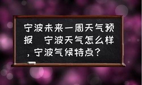 宁波未来一周的天气预报_宁波未来一周天气预报15天准确