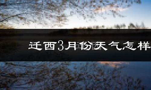 迁西天气预报24小时详情_迁西县天气预报预报