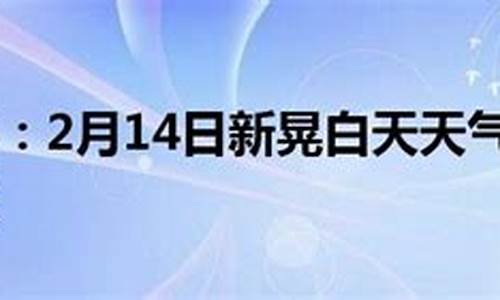 新晃天气预报2345_新晃天气预报15天查询百度