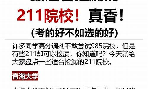 考研适合捡漏的211大学_考研适合捡漏的211大学排行榜