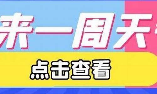 石家庄一星期的天气_石家庄一周天气情况