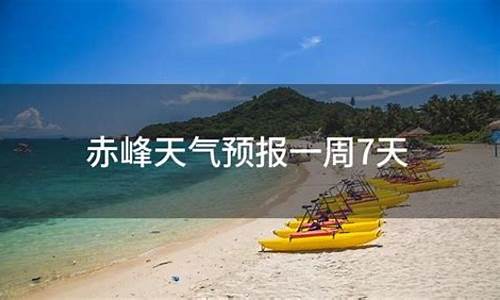 赤峰一周天气预报7天查询最新消息最新_赤峰市一周天气