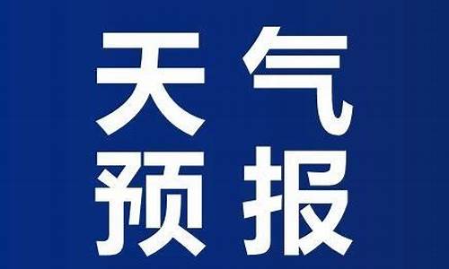 烟台未来一周天气预报情况_烟台未来一周天气预报情况表