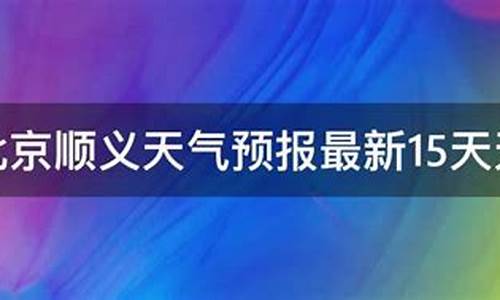 顺义天气预报15天查询_顺义天气预报15天查询百度百科