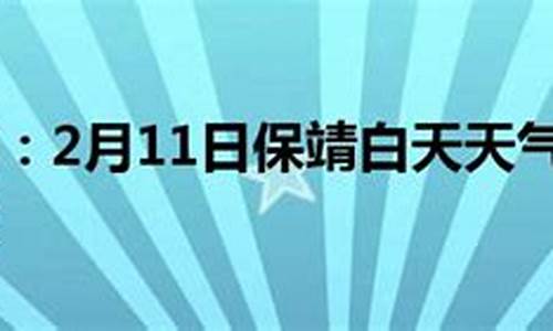 保靖天气预报15天当地天气查询表_保靖天气预报