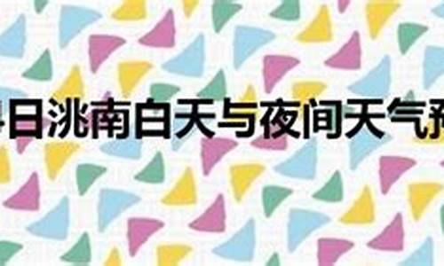 洮南天气预报15天最新_洮南天气预报15天最新查询