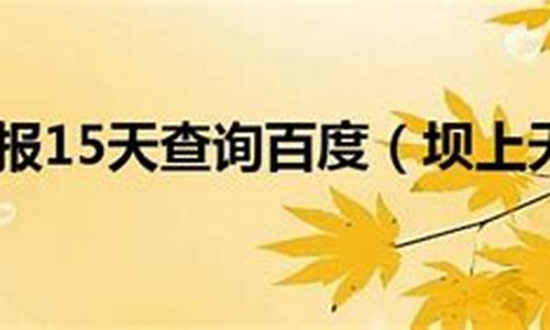 坝上天气预报一周的天气_坝上天气预报15天查询天周