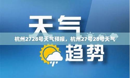 28号杭州天气_杭州26-28日天气