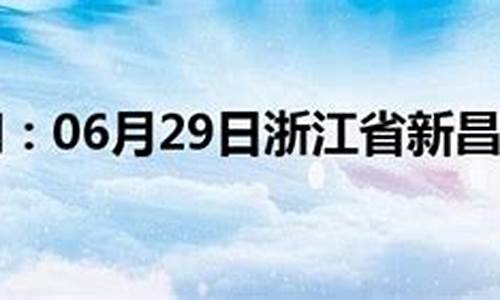 新昌天气预报30天查询百度_新昌天气预报