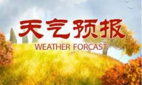 莒南天气预报7天准确_莒南天气预报7天