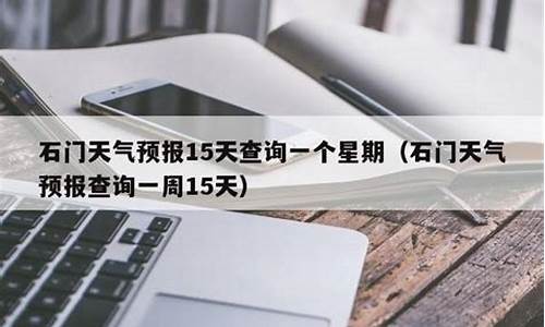 石门天气预报石门天气预报_石门天气预报15天天气预报