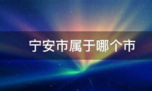 宁安市属于哪个市_宁安市属于哪个省份