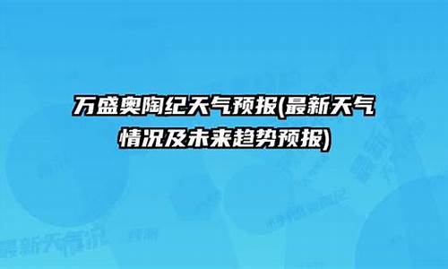 万盛天气预报7天查询最新_万盛天气预报7天