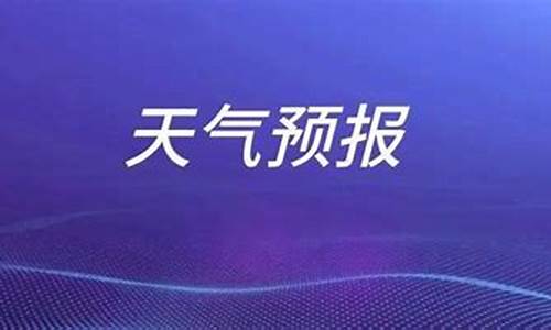 枣庄天气一周天气预报15天天气预报_枣庄的一周天气预报15天