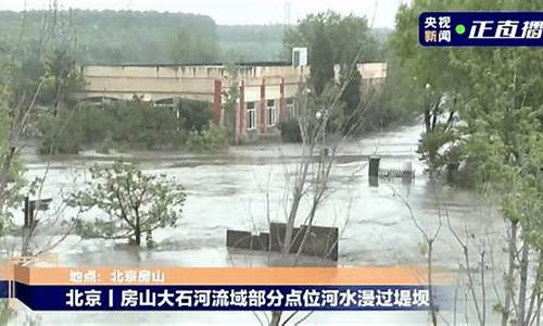 今天北京暴雨最新消息查询_今天北京暴雨最新消息