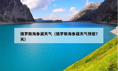 海参崴天气预报7天_海参崴天气预报7天 15天