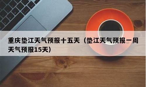 垫江天气预报30天查询结果_垫江天气预报30天查询